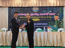 ประชุมใหญ่สามัญประจำปี 2567